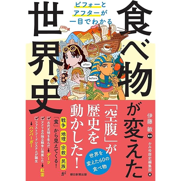 図説世界史を変えた50の食物 | ビル プライス, Price,Bill, 廣美, 井上