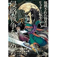 処刑された賢者はリッチに転生して侵略戦争を始める(1-13巻)全巻初版1巻特典有 Amazon.co.jp: 処刑された賢者はリッチに転生して侵略戦争を始める 13