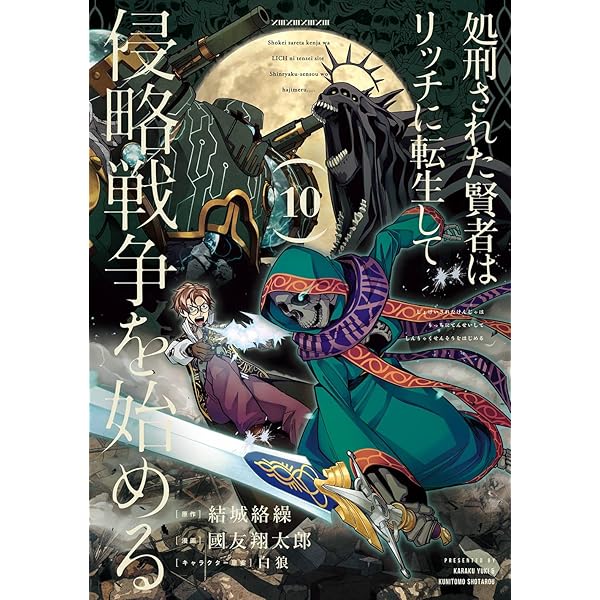 処刑された賢者はリッチに転生して侵略戦争を始める1~13巻 Amazon.co.jp: 処刑された賢者はリッチに転生して侵略戦争を