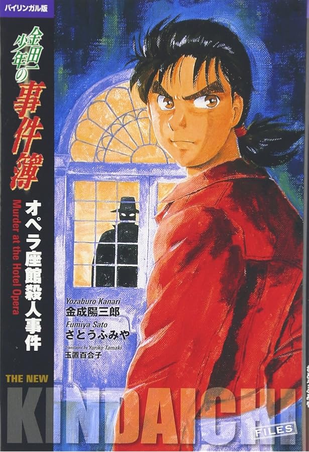 金田一少年の事件簿―The new Kindaichi files 【講談社英語文庫】 | 天