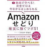 動画で学べる！ 資金ゼロ＆今日からはじめられるAmazon せどり 確実に稼ぐツボ 51