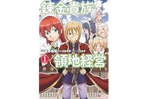 錬金貴族の領地経営（コミック） ： 1 (モンスターコミックス)