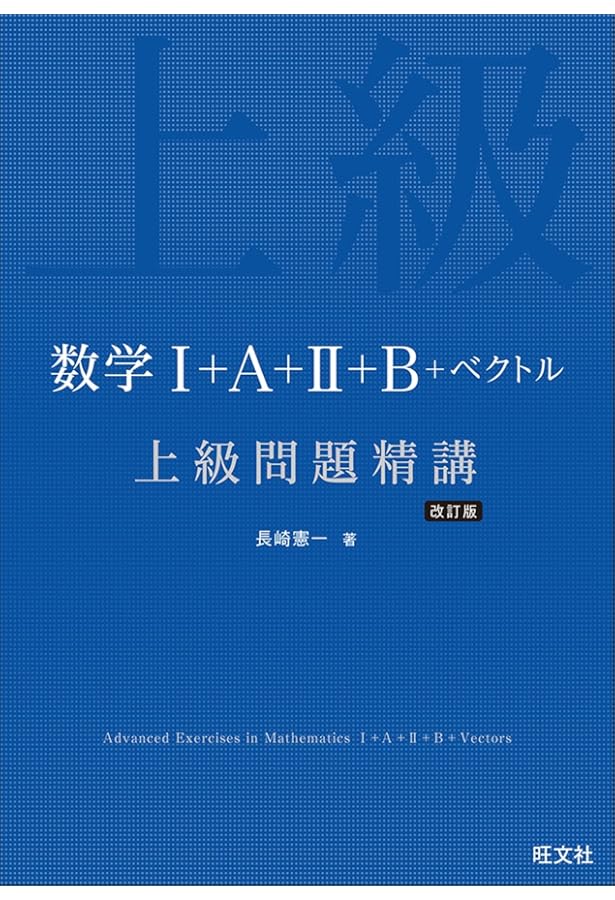 数学I+A+II+B 上級問題精講 | 長崎 憲一 |本 | 通販 | Amazon