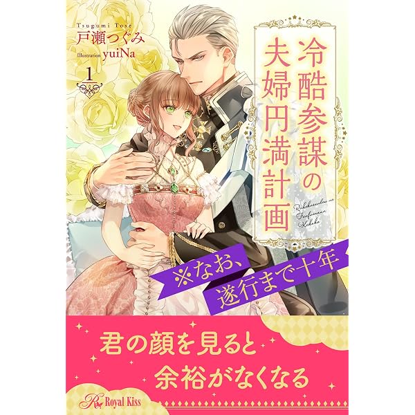 Amazon.co.jp: 冷酷参謀の夫婦円満計画※なお、遂行まで十年【6