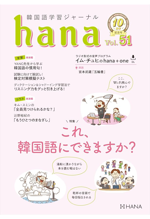韓国語学習ジャーナルhana Vol. 40 | hana編集部 |本 | 通販 | Amazon