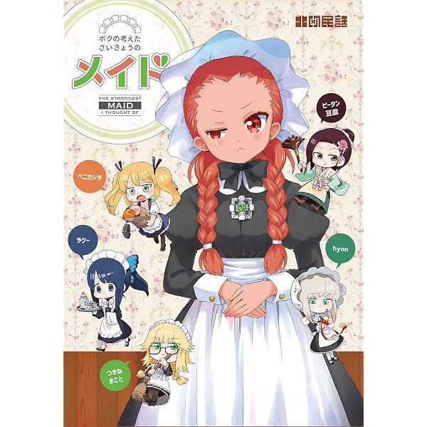 ぼくのかんがえたさいきょーそうび Amazon.co.jp: ボクの考えたさいきょうの ロボ娘 eBook : 北欧民話