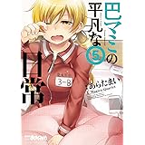 巴マミの平凡な日常　５巻 (まんがタイムKRコミックス)