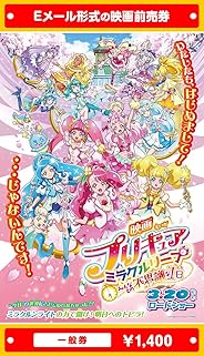 『映画プリキュアミラクルリープ みんなとの不思議な1日』映画前売券(一般券)(ムビチケEメール送付タイプ)
