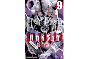 ハカイジュウ（9） (少年チャンピオン・コミックス)