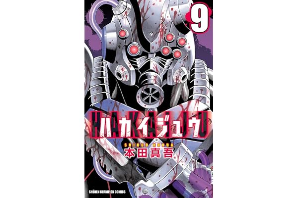 ハカイジュウ（9） (少年チャンピオン・コミックス)