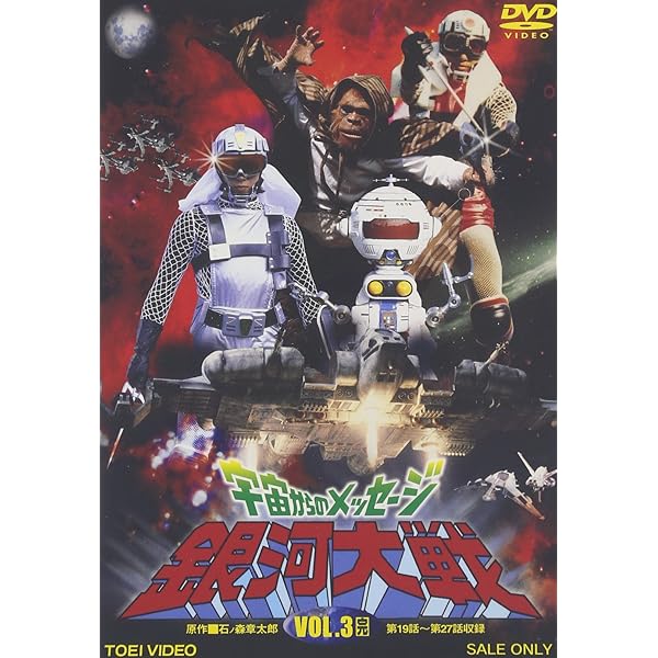 1 初回限定盤 2DVD 宇宙からのメッセージ 銀河大戦 VOL.3 東映ビデオ 1 初回限定盤 2DVD 宇宙からのメッセージ 銀河大戦 VOL.3 東映