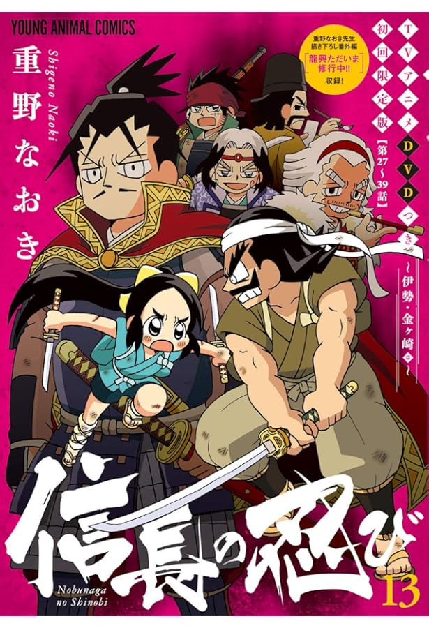 信長の忍び 12巻 TVアニメDVDつき初回限定版 (ヤングアニマル