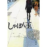 しゃぼん玉（新潮文庫）