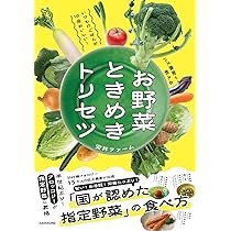 いつものごはんが10倍おいしい!バズ農家が教える お野菜ときめき