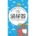 ちびナス 泌尿器: 困ったときのお助けBOOK