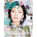 美的2024年4月号【付録違い版】:美的スペシャル
