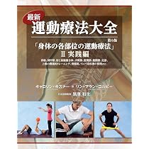 最新運動療法大全 第6版 I 基礎編 | キャロリン・キスナー, リン
