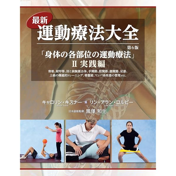 最新運動療法大全 第6版 I 基礎編 | キャロリン・キスナー, リン