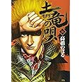 土竜(モグラ)の唄 16 (ヤングサンデーコミックス)