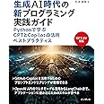 生成AI時代の新プログラミング実践ガイド Pythonで学ぶGPTとCopilotの活用ベストプラクティス
