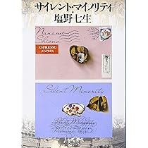 Amazon.co.jp: サイレント・マイノリティ (新潮文庫) : 七生, 塩野: 本