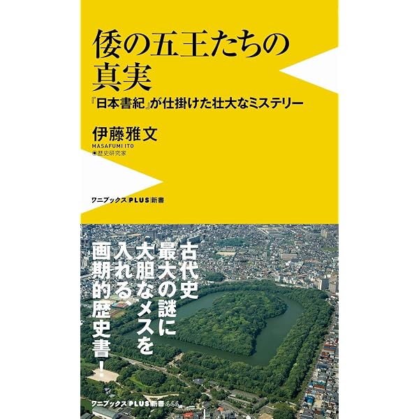 日本書紀「神代」の真実 - 邪馬台国からヤマト王権への系譜 - (ワニ