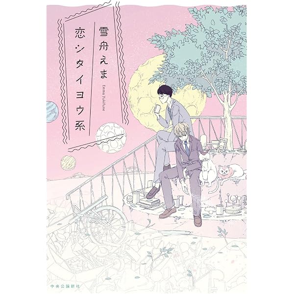 タラチネ・ドリーム・マイン | 雪舟えま |本 | 通販 | Amazon