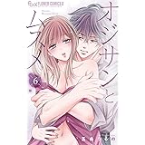 オジサンとムスメ（６） (フラワーコミックスα)