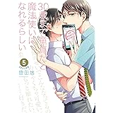 30歳まで童貞だと魔法使いになれるらしい 5巻【デジタル版限定特典付き】 (デジタル版ガンガンコミックスpixiv)
