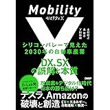 モビリティX　シリコンバレーで見えた2030年の自動車産業　DX、SXの誤解と本質