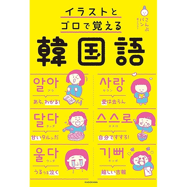 Amazon.co.jp: まんがハングル入門～笑っておぼえる韓国語～ まんが