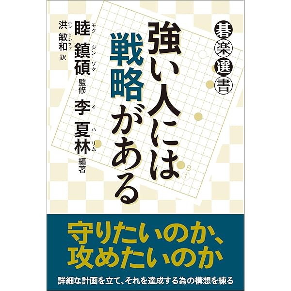 中盤の構想力 (碁楽選書) | 睦 鎮碩, 李 夏林, 洪 敏和 | 趣味・実用