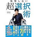 後悔しない超選択術