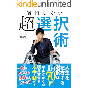 後悔しない超選択術