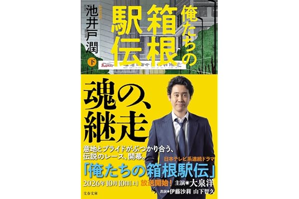 俺たちの箱根駅伝 下 (文春文庫 い 64-14)