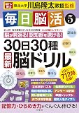 毎日脳活5 30日30種最新脳ドリル (大人の脳トレマラソン)