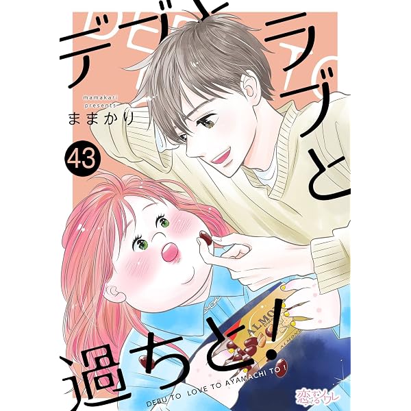 デブとラブと過ちと！ 41 (恋するｿﾜﾚ) | ままかり | 少女マンガ