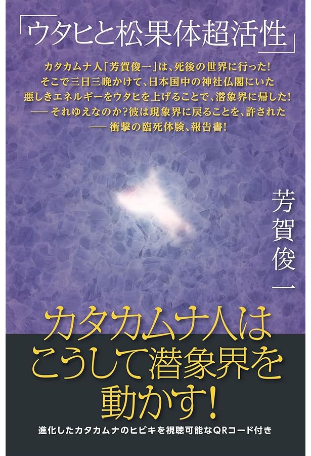 カタカムナへの道 潜象物理入門 カタカムナへの道~潜象物理入門 第3版: 潜象物理入門 | 関川二郎, 稲田