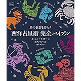 星の叡智と暮らす 西洋占星術 完全バイブル