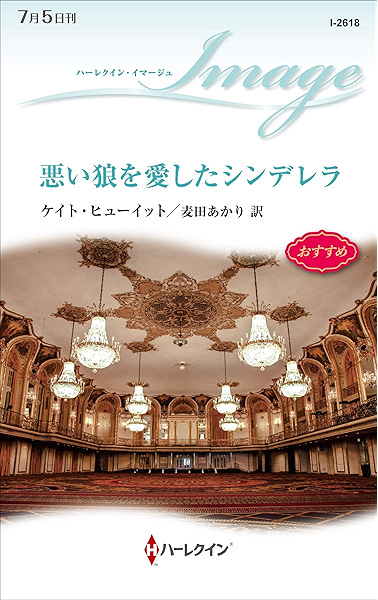 Amazon Co Jp 悪い狼を愛したシンデレラ ハーレクイン イマージュ Ebook ケイト ヒューイット 麦田あかり 本