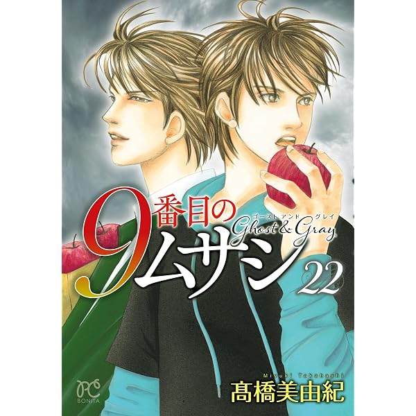 Amazon.co.jp: 9番目のムサシ ゴースト アンド グレイ 21 (ボニータ
