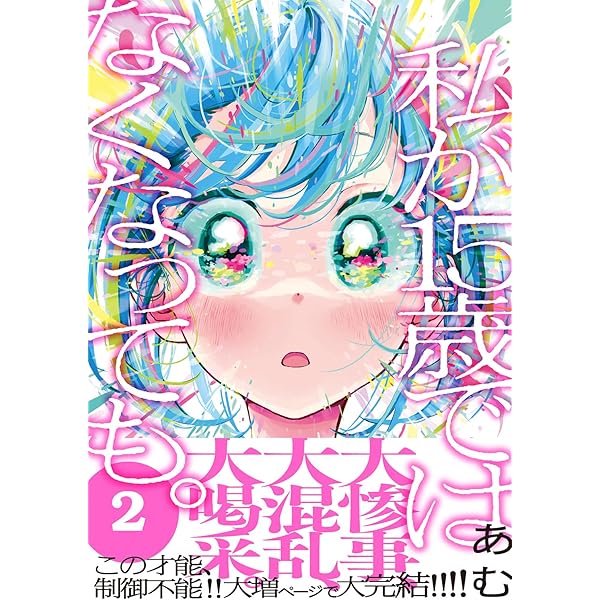 私が15歳ではなくなっても。① (コミックアウル) | あむ |本 | 通販