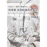 イラスト・写真・動画で学ぶ! 低侵襲 歯周組織再生療法