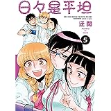 日々是平坦 5 (楽園コミックス)