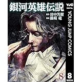 銀河英雄伝説 8 (ヤングジャンプコミックスDIGITAL)
