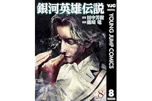 銀河英雄伝説 8 (ヤングジャンプコミックスDIGITAL)