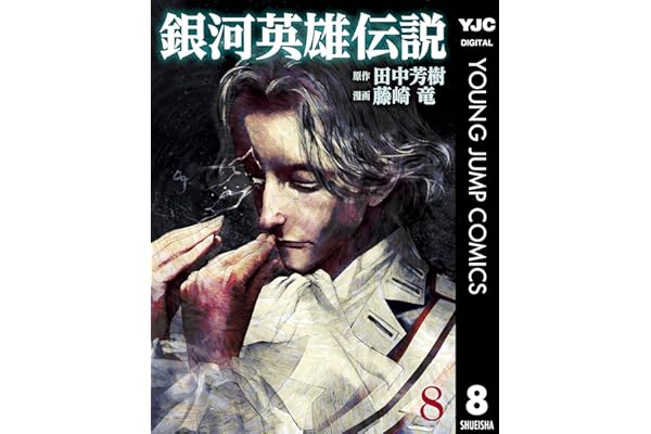 銀河英雄伝説 8 (ヤングジャンプコミックスDIGITAL)