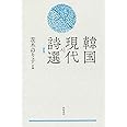 韓国現代詩選〈新版〉