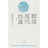 韓国現代詩選〈新版〉