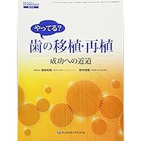 歯の移植・再植 これから始めるために | 下地勲, 下地 勲 |本 | 通販
